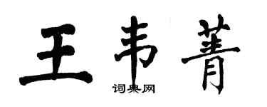 翁闓運王韋菁楷書個性簽名怎么寫