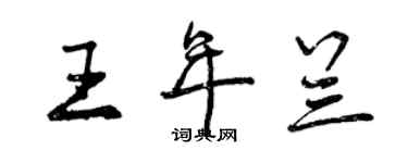 曾慶福王年蘭行書個性簽名怎么寫