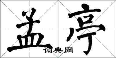 翁闓運孟亭楷書怎么寫