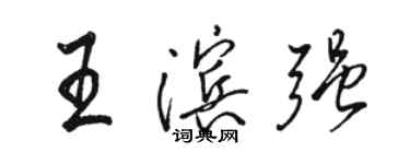 駱恆光王濱強行書個性簽名怎么寫