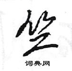 王旻寫的硬筆行書竺