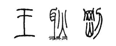 陳墨王耿剛篆書個性簽名怎么寫