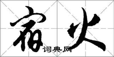 胡問遂宿火行書怎么寫