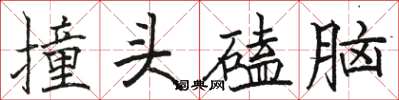 駱恆光撞頭磕腦楷書怎么寫