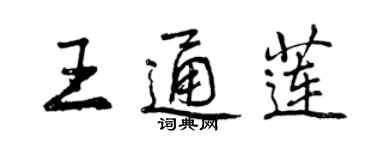 曾慶福王通蓮行書個性簽名怎么寫