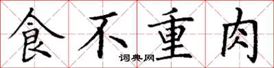 丁謙食不重肉楷書怎么寫