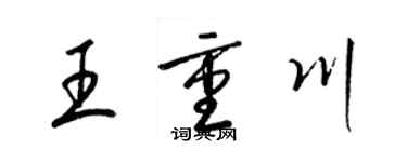 梁錦英王重川草書個性簽名怎么寫