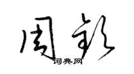 梁錦英周欽草書個性簽名怎么寫