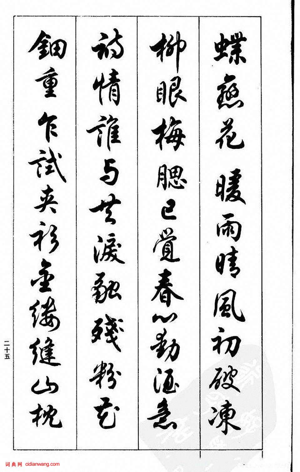 任政行書《蘭齋宋詞行書帖》