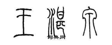陳墨王湛泉篆書個性簽名怎么寫