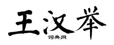 翁闓運王漢舉楷書個性簽名怎么寫