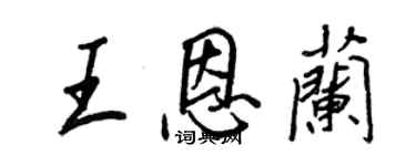 王正良王恩蘭行書個性簽名怎么寫