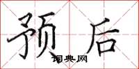 田英章預後楷書怎么寫