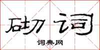范連陞砌詞隸書怎么寫