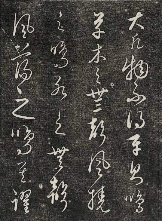 饒介行草《石渠寶笈法帖》