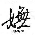 庚硬筆篆書書法字典_庚鋼筆篆書字帖