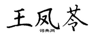 丁謙王鳳苓楷書個性簽名怎么寫
