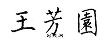 何伯昌王芳園楷書個性簽名怎么寫