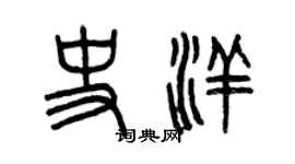 曾慶福史洋篆書個性簽名怎么寫