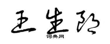 曾慶福王生朗草書個性簽名怎么寫