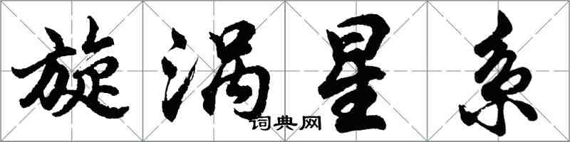 胡問遂旋渦星系行書怎么寫