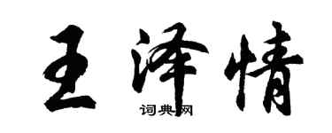 胡問遂王澤情行書個性簽名怎么寫