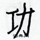 白克儉寫的硬筆楷書功