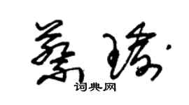 朱錫榮蔡瑜草書個性簽名怎么寫