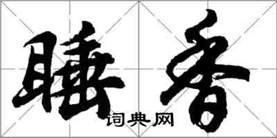 胡問遂睡香行書怎么寫