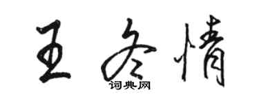 駱恆光王冬情行書個性簽名怎么寫
