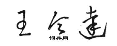 駱恆光王令達草書個性簽名怎么寫