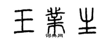 曾慶福王業生篆書個性簽名怎么寫