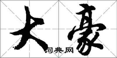 胡問遂大豪行書怎么寫