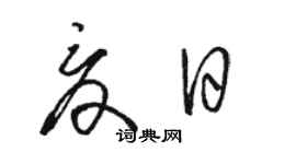 駱恆光夏日草書個性簽名怎么寫