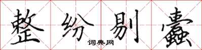 田英章整紛剔蠹楷書怎么寫