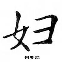 鄧散木寫的硬筆楷書婦