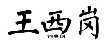 翁闓運王西崗楷書個性簽名怎么寫