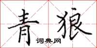 田英章青狼楷書怎么寫