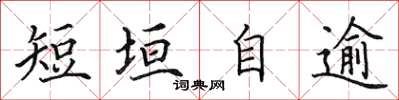 田英章短垣自逾楷書怎么寫