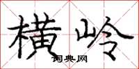龐中華橫嶺楷書怎么寫