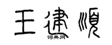 曾慶福王建順篆書個性簽名怎么寫