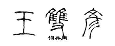 陳聲遠王雙彥篆書個性簽名怎么寫