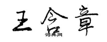 曾慶福王含章行書個性簽名怎么寫