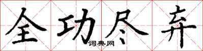 丁謙全功盡棄楷書怎么寫