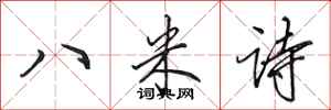 田英章八米詩行書怎么寫