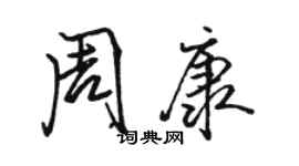 駱恆光周康行書個性簽名怎么寫