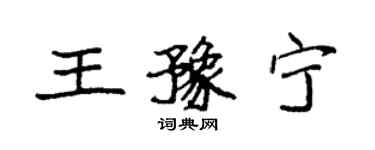 袁強王豫寧楷書個性簽名怎么寫