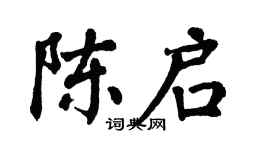 翁闓運陳啟楷書個性簽名怎么寫