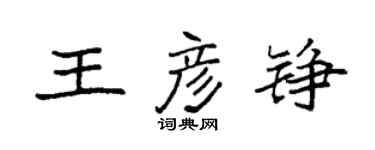 袁強王彥錚楷書個性簽名怎么寫