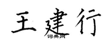 何伯昌王建行楷書個性簽名怎么寫